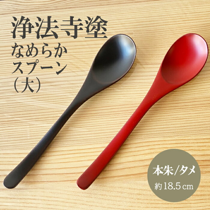 【ふるさと納税】 浄法寺塗 なめらかスプーン 大 うるみ工芸 おすすめ ／ 浄法寺漆 漆 和食器 食器 木製 スプーン 匙 さじ 漆器 贈答用 プレゼント お祝い 結婚祝い 就職祝い 記念日 誕生日プレゼント 父の日 母の日 ギフト 日用品 工芸品 伝統工芸 岩手県 滝沢市 送料無料