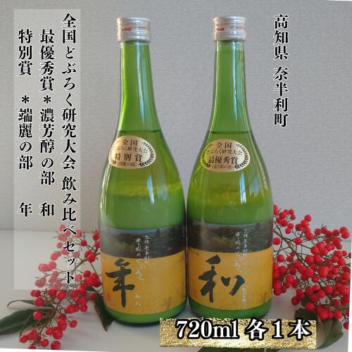 【ふるさと納税】ドブロク(濁酒)2本セット（甘口・辛口）720ml 最優秀賞(和) 特別賞(年) どぶろくコンテスト 酒 どぶろく 飲み比べ にごり酒 濁酒 夫婦 どぶろく特区 / 高知県 奈半利町