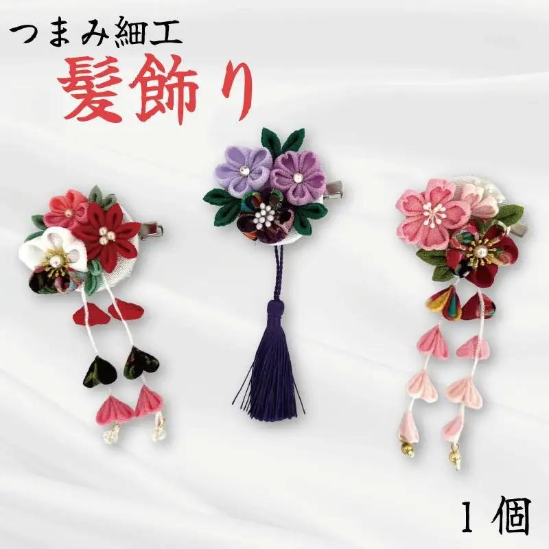 髪飾り つまみ細工 1個 花 Hana はな 赤 白 紫 母 ヘア アクセサリー 手作り 成人式