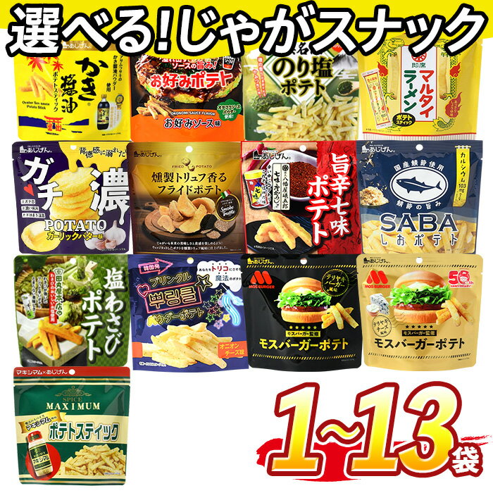 【ふるさと納税】＜訳あり 13種から選べる！＞ お試し 訳アリ じゃがスナック【1種】 (1袋/3袋/9袋/13袋・1袋最大50g) 簡易梱包 お菓子 おかし おやつ スナック おつまみ ポテト モス モスバーガー 塩わさび 七味 食べ比べ 送料無料 常温 常温保存 【man216】【味源】