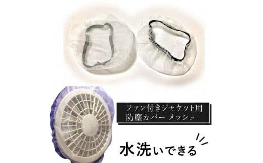 
            ＜カラーをお選びください＞水洗いできる ポリエステル製 ファン付きジャケット用防塵カバー メッシュ：１６
          