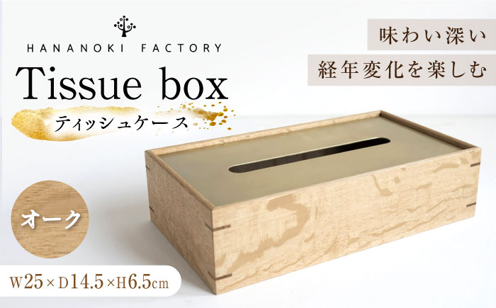 【スピード配送】ティッシュケース［オーク］ / ティッシュケース ティッシュカバー ケース カバー インテリア おしゃれ 小物 木目調 木製 SDG’s ナチュラル 雑貨 贈答 ギフト / 恵那市 / ROYAL STAGE [AUEB048]