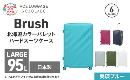Brush 北海道カラーパレットハードスーツケース 95L LARGE_5801477 美瑛ブルー