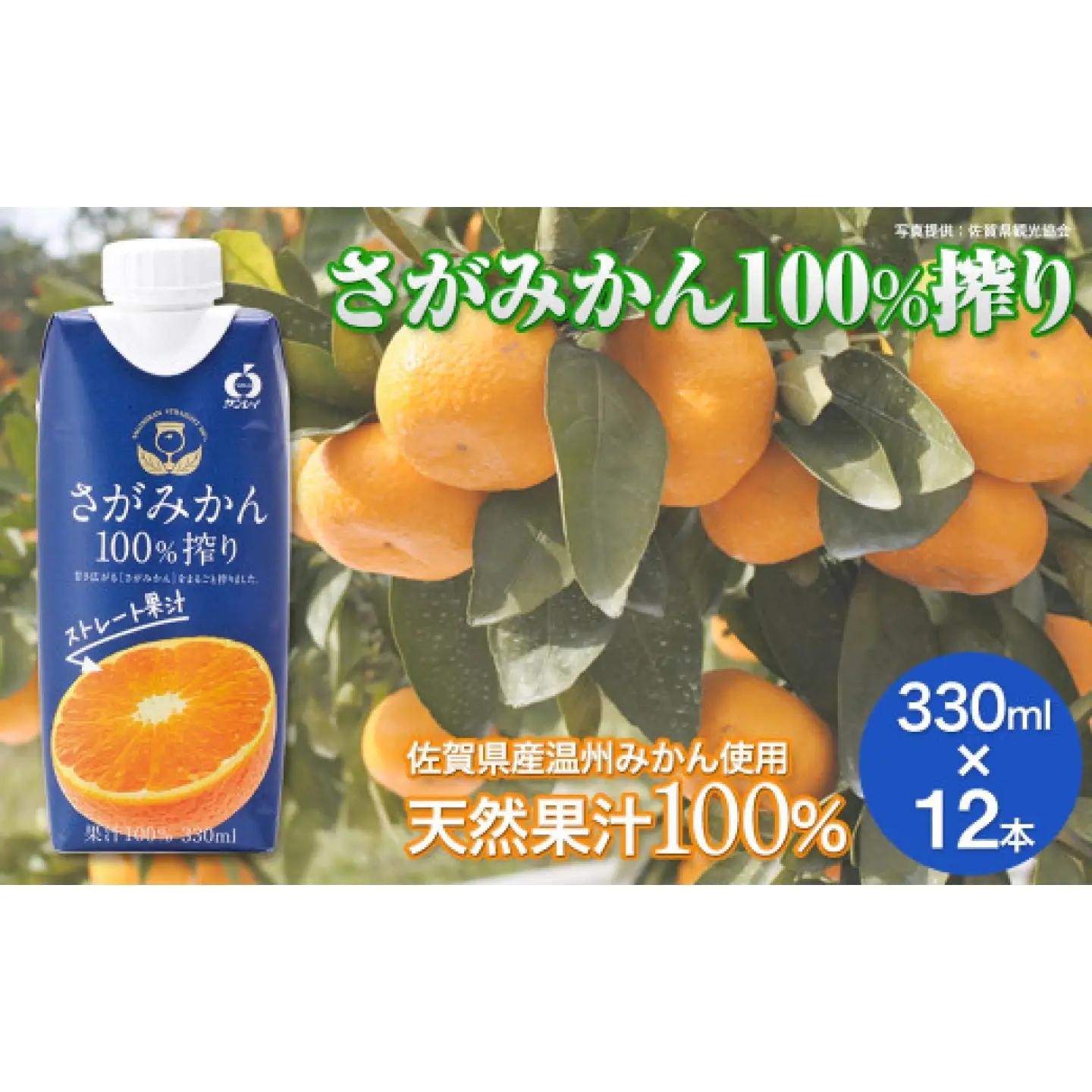 さがみかん100％搾り 330ml×12本 / 蜜柑 みかん 柑橘 果物 / 佐賀県 / さが風土館季楽[41AABE120]