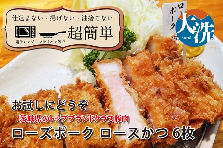 【楽ちん 冷凍とんかつ】茨城県No1ブランド ローズポークロースかつ×６  油調済み 個包装 おかず 惣菜 時短 簡単 クックファン