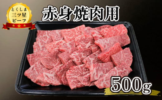 
牛肉 赤身 焼肉 500g 黒毛和牛 国産 三ツ星ビーフ 炒め物 ブランド牛 お祝い お歳暮 お中元 高品質 極上 冷凍 畜産物 送料無料 とくしま 徳島県 阿波市 四国
