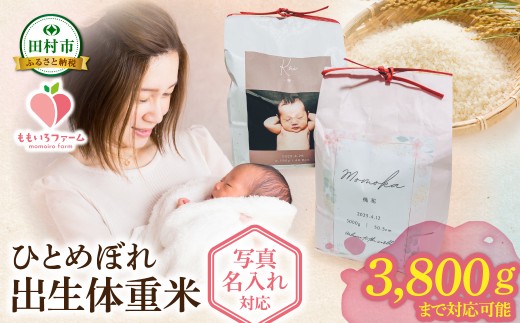 【令和7年産】＼御祝用ギフト米 ／出生体重米 ひとめぼれ お米 一等米 白米 こめ 内祝い 贈り物 のし名入れ プレゼント 贈答 米 コメ ご飯  単一米 精米 福島県 田村市 ももいろファーム