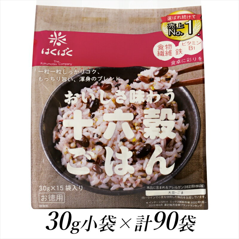 【ふるさと納税】 2.6-9-1はくばく　十六穀ごはん　30gx90個 ふるさと納税 はくばく 十六穀 雑穀 ごはん 雑穀ごはん おすすめ 山梨県 南アルプス市 送料無料 ALPAN031
