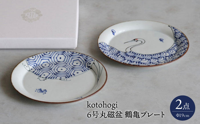 
            【波佐見焼】kotohogi 6号丸磁盆 鶴亀 2点セット プレート【西海陶器】 [OA364]
          