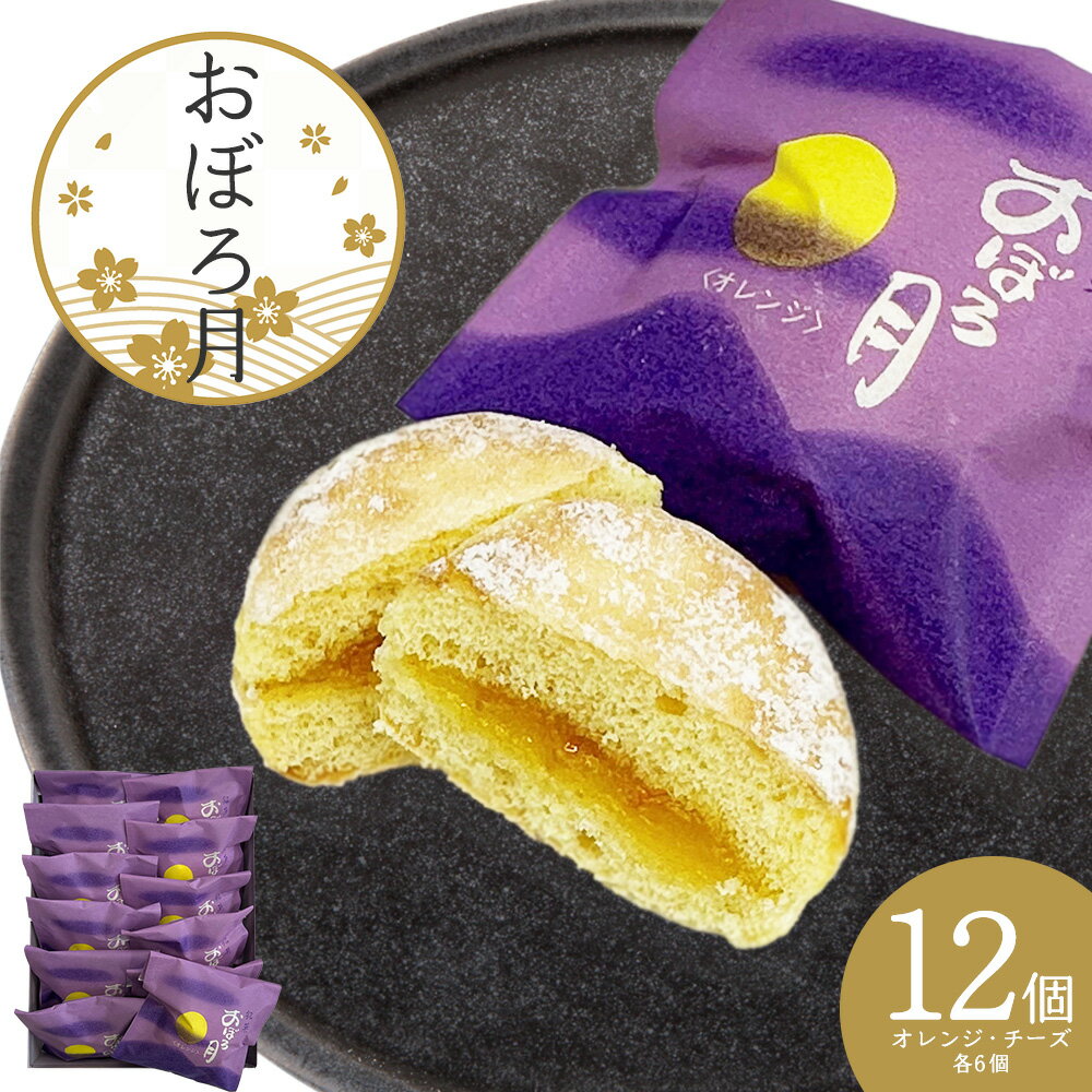 【ふるさと納税】おぼろ月　オレンジ・チーズ12個セット　ブッセ 菓子 焼き菓子 銘菓 スイーツ 老舗 煉屋菓子舗 秋田県 大館市 ご当地グルメ ギフト プレゼント 送料無料 45P5604
