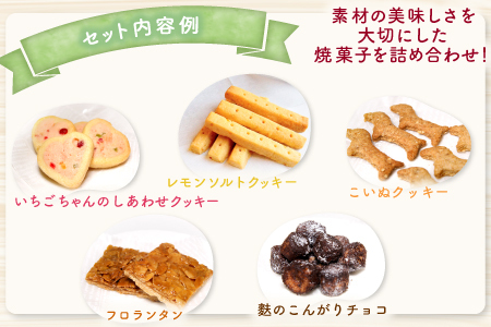 くつろぎcaféいちご　焼菓子詰め合わせセット（ハーフサイズ）
