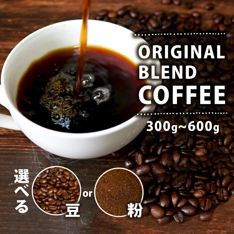 【ふるさと納税】 選べる 種類 容量 オリジナル・ブレンドコーヒー 100g×3袋 200g×3袋 300g 600g コーヒー豆 コーヒー粉 豆 粉 ペーパードリップ ドリップコーヒー レギュラーコーヒー ブレンド ブラジル 煎りたて 香ばしい風味 香り 苦味 当店オリジナル 大阪府 松原市