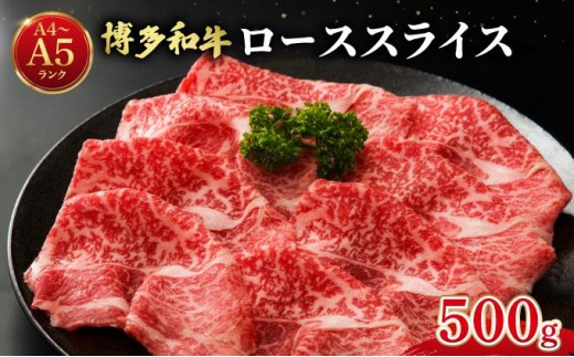 博多和牛 牛肉 ロース スライス 500g【肉のくまもと屋】