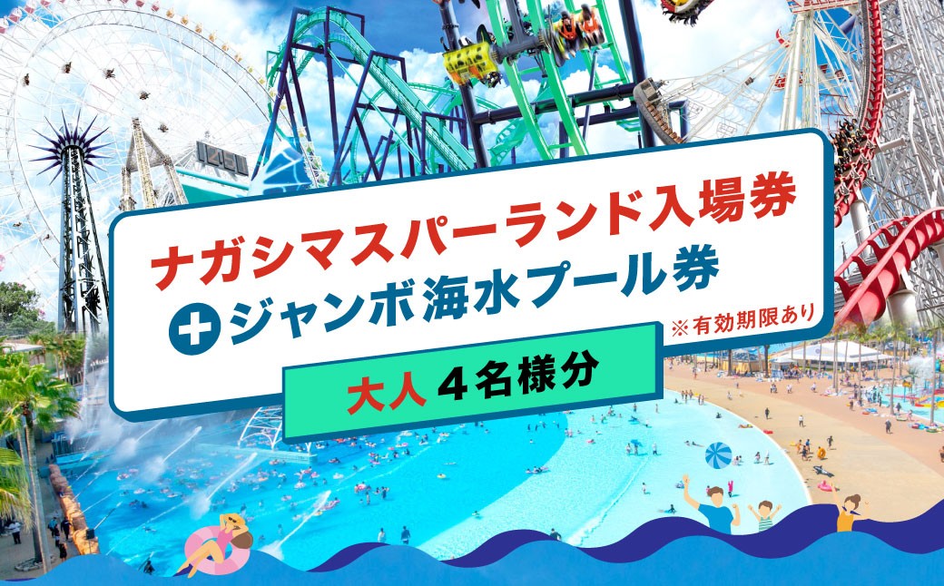 ナガシマリゾート ナガシマスパーランド入場券 および ジャンボ海水プール券 （大人4名様分） 【有効期限有り】 【2026年7月上旬～8月下旬発送予定】 ウォータースライダー ラフティング アトラクション 入場券 チケット 遊園地 ファミリー テーマパーク プール ウォーターエンターテイメント