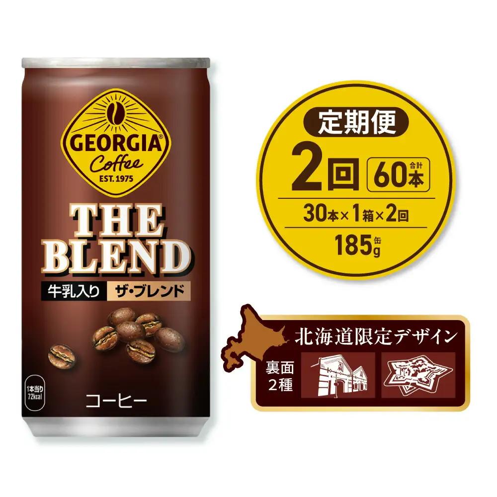 【２ヶ月定期便】ジョージア ザ・ブレンド 北海道限定デザイン 185g缶×30本｜コカ・コーラ 飲料 ドリンク 飲み物 コーヒー 北海道 札幌市
