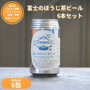 【ふるさと納税】富士のほうじ茶ビール 350ml×6本(1815)富士市ほうじ茶宣言