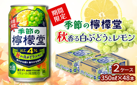 ＼NEW秋限定／「季節の檸檬堂」秋香る白ぶどうとレモン（350ml×48本）24本入×2ケース｜ 檸檬堂 季節の檸檬堂 レモンサワー レモン サワー こだわりレモンサワー