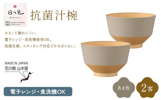 日々色 抗菌汁椀 あま 2客 汁椀 お椀 椀 お味噌汁椀 おわん 食器 日本製 F6P-3108