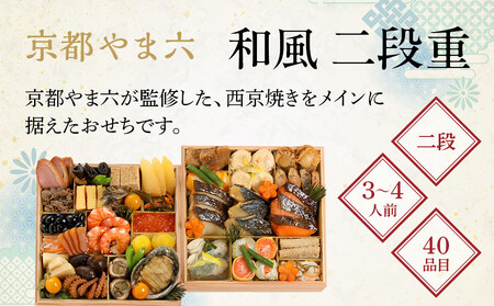 【京都やま六】和風 二段重 3～4人前｜京都 老舗料亭 名店 豪華おせち 人気おせち