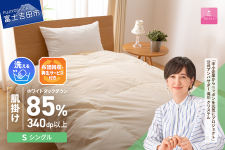  【甲州羽毛ふとん】布団回収 再生サービス付き 洗える 羽毛肌掛けふとん シングル