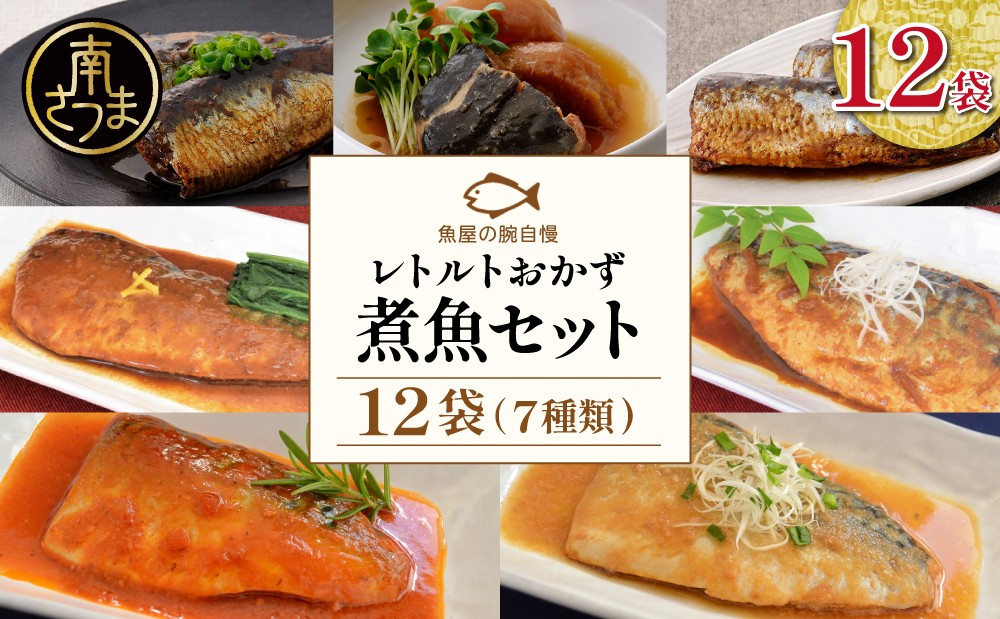 
                  【袋のままレンジでOK】煮魚12袋セット（7種） ＼魚屋の腕自慢／ レトルト 常温 長期保存 さば 味噌煮 トマト煮 みぞれ煮 ぶり ブリ 大根 いわし 醤油煮 黒酢煮 切身 お弁当 惣菜 おかず 煮物 電子レンジ 個包装 小分け YSフーズ 鹿児島 南さつま市
                