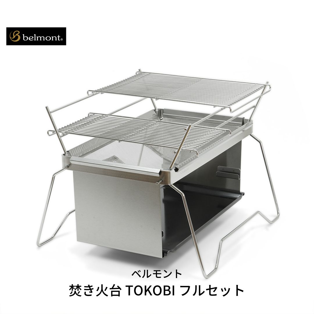 【ふるさと納税】[ベルモント] 焚き火台 TOKOBI フルセット 焚火台 焼網付 キャンプ用品 アウトドア用品 防災 防災グッズ 防災用品 【073S001】