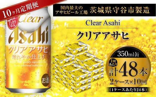 【 10ヶ月定期便 】 クリアアサヒ 350ml 24本 2ケース | お酒 酒 アルコール ビール 発泡酒 缶ビール 缶 晩酌 贅沢 旨味 香り コク 定期 定期配送