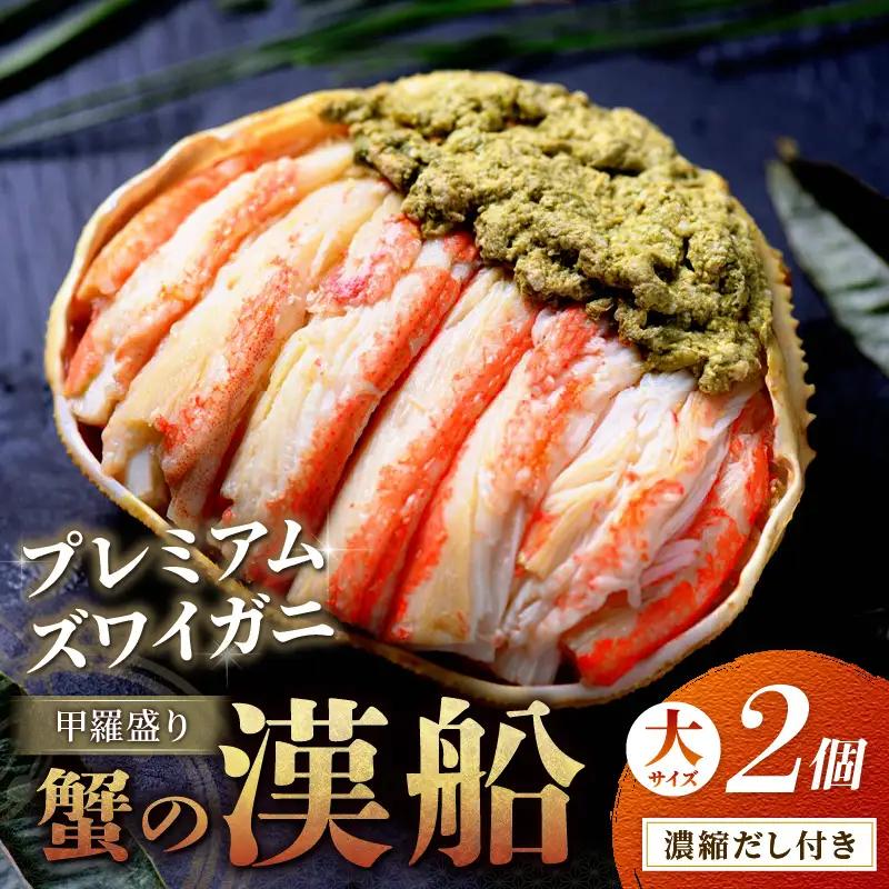 プレミアムズワイガニ甲羅盛り 蟹の漢船 大2個 蟹