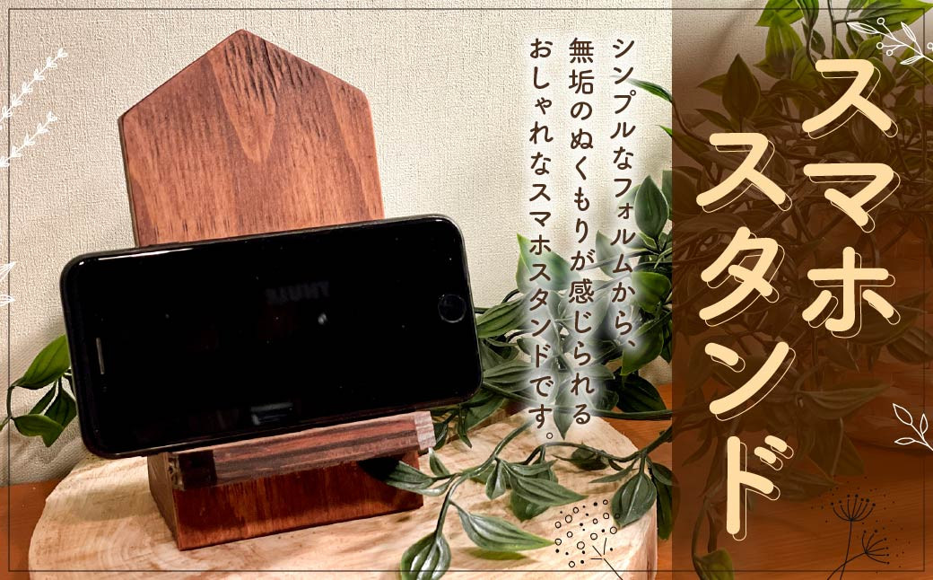 
スマホスタンド 木材 木 スタンド 雑貨 小物 インテリア 携帯雑貨 置物
