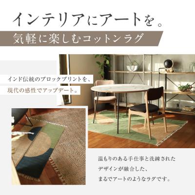 ふるさと納税 京都市 【a.depeche】マニエール コットン ラグ 1.4m×2m ソイル(ラグ,デザインラグ) |  | 02