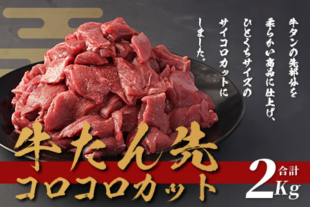 牛タン タン先 コロコロカット 【 合計2kg ( 400g × 5) 】牛タン ステーキ サイコロ 牛肉 牛たん お肉 肉 お取り寄せ グルメ タン先 BBQ バーベキュー アウトドア 小分け 冷凍