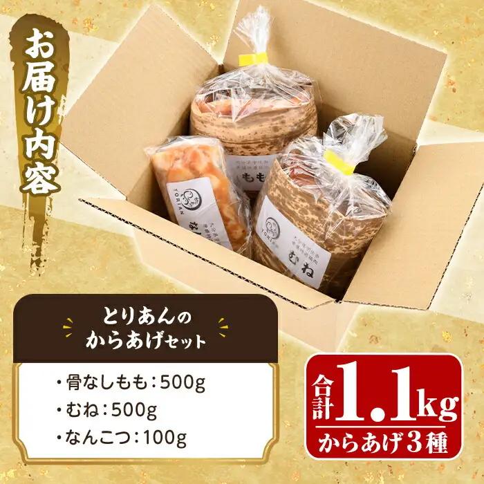 ＜からあげグランプリ最高金賞＞宇佐 とりあんのからあげ3点セット(合計1.1kg・3種)から揚げ からあげ 簡単 冷凍 惣菜 お弁当 おかず おつまみ 揚げるだけ セット【1035100100】【BO