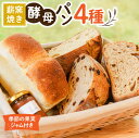 【ふるさと納税】 自家製酵母 パン 4種 ジャム 詰め合わせ 天然酵母 石窯 窯焼き セット 朝食 おやつ ギフト 贈答用 お取り寄せ cafe karin 熊本 南小国町 送料無料