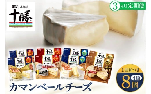 【3ヵ月定期便】明治北海道十勝チーズ カマンベール4種8個セット 計3回 me003-069-t3c