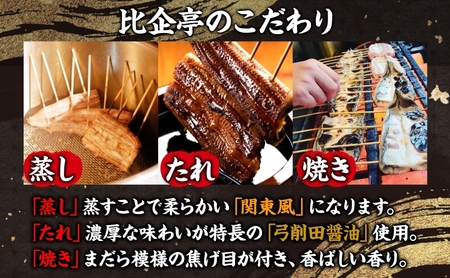 うなぎ比企亭 鰻 かば焼き 150g×3尾 タレ付き うなぎ 鰻 ウナギ 蒲焼き 鰻重 うな丼 ふっくら 香ばしい 時短 手軽調理 贅沢 お取り寄せ 贈り物 プレゼント グルメ 弓削田醤油 砂糖不使用