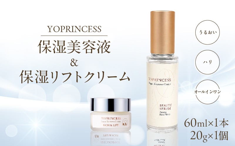 
            YOプリンセス保湿美容液＆保湿リフトクリーム
          