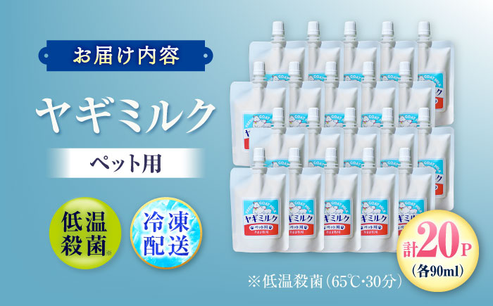 ペット用ヤギミルク 90ml×20パック(冷凍) ／ 犬 猫 国産 愛媛県産 牧場直送 低温殺菌 生ヤギミルク 【やまま牧場】 [BKBV003]