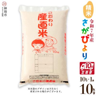 ふるさと納税 神埼市 【令和7年産】さがびより 精米 10kg【10ヶ月定期便】農園(H061B44)