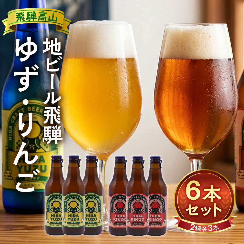 【ふるさと納税】地ビール飛騨　ゆず・りんご6本セット（2種 各3本）ビール お酒 アルコール 宅飲み 株式会社地ビール飛騨【HM005】 | お酒 さけ 人気 おすすめ 送料無料 ギフト