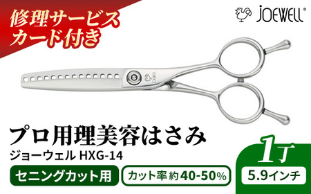 【プロ用理美容鋏】ジョーウェルHXG-14 鋏 ハサミ 理美容 カット プロ はさみ ※着日指定不可 ※離島への配送不可