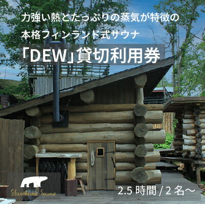 【ふるさと納税】「しぇろくまサウナ DEW 貸切クーポン」2.5時間ご利用券 ｜《45日以内に出荷予定(土日祝除く)》最大6名で利用可 薪ストーブのフィンランド式アウトドアサウナ【長野県信濃町】