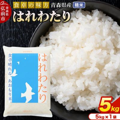 ふるさと納税 弘前市 ＜令和7年産＞はれわたり【精米】5kg×1袋|24_tei-020501