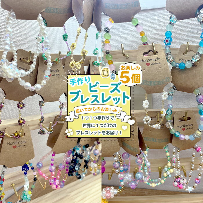 【ふるさと納税】No.238 お任せビーズブレスレット　5個入り ／ アクセサリー ハンドメイド 手作り 世界で1つ 可愛い おしゃれ 個性的 送料無料 愛知県