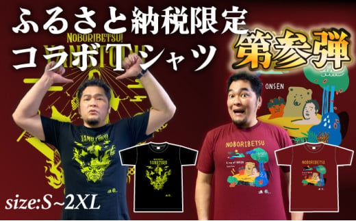 
登別市×矢野選手　ふるさと納税限定コラボTシャツ 第三弾
