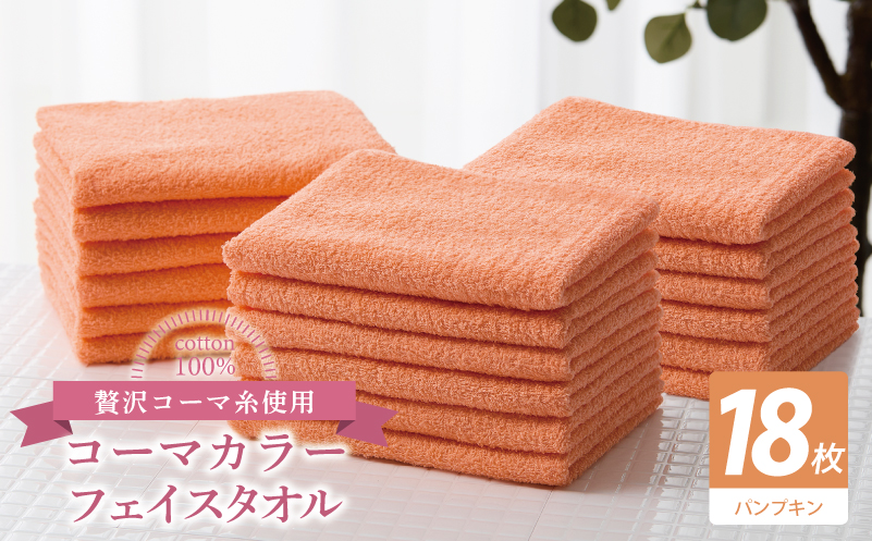 コーマカラーフェイスタオル18枚セット（パンプキン）【泉州タオル 国産 吸水 薄手 普段使い 無地 シンプル 日用品 大阪 泉佐野 大阪府 泉佐野市】