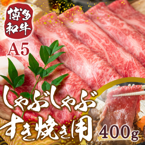 訳あり！博多和牛しゃぶしゃぶすき焼き用（肩ロース肉・肩バラ・モモ肉）400ｇ　DX008