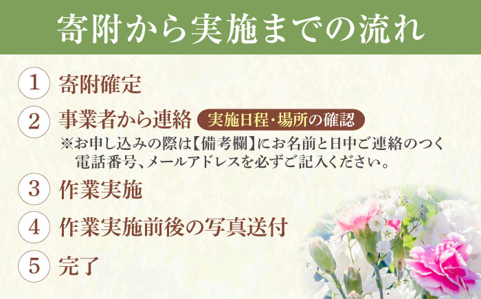 広島県三次市内限定！お墓参り 清掃 代行サービス お供え 掃除 サポート 広島県 三次市/stoneSD [APCF001]