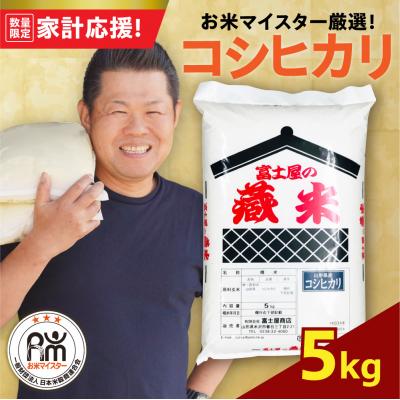 ふるさと納税 米沢市 令和7年産 コシヒカリ 5kg ( 5kg × 1袋 ) 精米