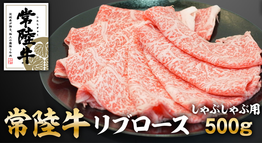 
            常陸牛リブロースしゃぶしゃぶ500g ※沖縄・離島への配送不可
          