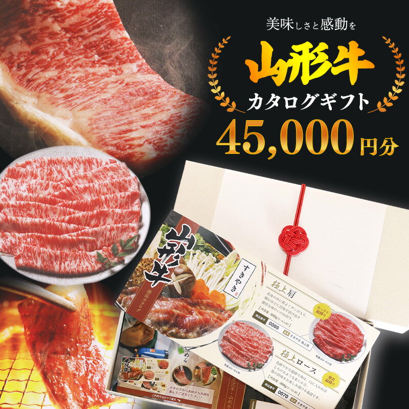 【ふるさと納税】《選べる「お肉」カタログギフト》黒毛和牛 山形牛 カタログ ギフト 45000円分 ／ ギフト 贈答 選べる チケット 商品券 贈り物 和牛 すき焼き ヒレ フィレ ロース しゃぶしゃぶ ステーキ お取り寄せ 山形 グルメ 高級 焼き肉 国産 国内 4万5千円